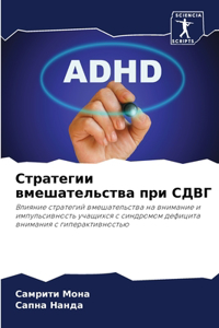 Стратегии вмешательства при СДВГ