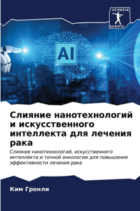 Слияние нанотехнологий и искусственного