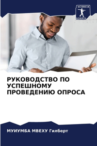 РУКОВОДСТВО ПО УСПЕШНОМУ ПРОВЕДЕНИЮ ОПРО