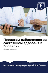 Процессы наблюдения за состоянием здоров
