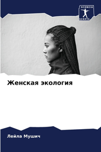Женская экология