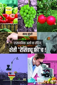Rasaynik Aso Va Sendriya, Sheti â€˜Residue Freeâ€™ch! - Residue-Free Farming: A Comprehensive Guide to Sustainable Agriculture