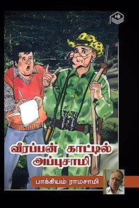 Veerappan Kaattil Appusami! | Bakkiyam Ramasamy | Humour | Tamil | Pustaka