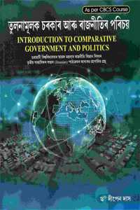 INTRODUCTION TO COMPARATIVE GOVERNMENT AND POLITICS: A TEXTBOOK OF B.A. THIRD SEMESTER (HONOURS) POLITICAL SCIENCE COURSE UNDER GAUHATI UNIVERSITY AS PER CBCS COURSE : ASSAMESE MEDIUM.