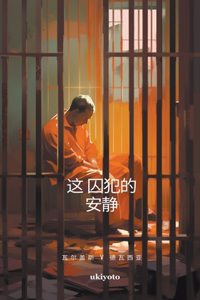 The Prisoner's Silence Chinese Version