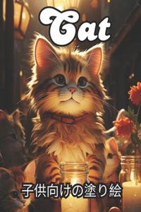Cat 子供向けの塗り絵
