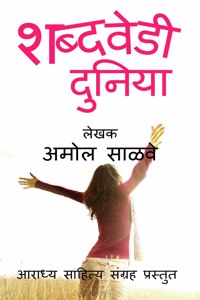 Shabdavedi Duniya / शब्दवेडी दुनिया