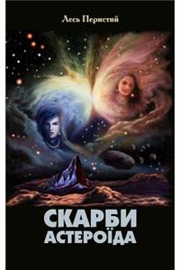 Treasures of an Asteroid