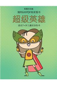 适合7+岁儿童的涂色书 (超级英雄)