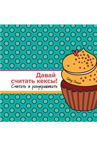 Let's Count Cupcakes in Russian