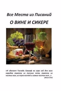 A Russian Version of All Verses from the Bible about Wine and Alcohol