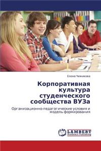 Korporativnaya Kul'tura Studencheskogo Soobshchestva Vuza