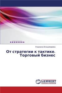OT Strategii K Taktike. Torgovyy Biznes