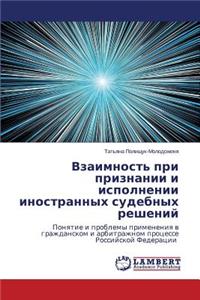 Vzaimnost' Pri Priznanii I Ispolnenii Inostrannykh Sudebnykh Resheniy