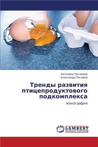 Trendy Razvitiya Ptitseproduktovogo Podkompleksa