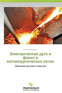 Elektricheskaya Duga I Fakel V Metallurgicheskikh Pechakh