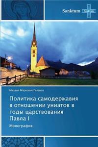 Politika Samoderzhaviya V Otnoshenii Uniatov V Gody Tsarstvovaniya Pavla I