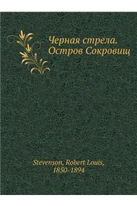 Chernaya Strela. Ostrov Sokrovisch