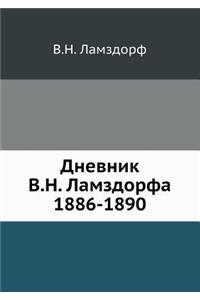 Дневник В.Н. Ламздорфа (1886-1890)
