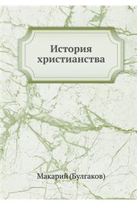 История христианства в России