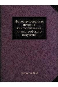 Иллюстрированная история книгопечатани&#