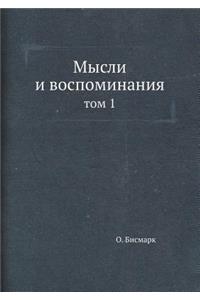 Мысли и воспоминания