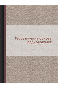 Теоретические основы радиолокации