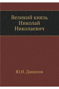 Великий князь Николай Николаевич
