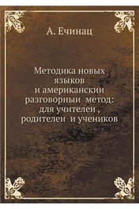 Методика новых языков и американский ра
