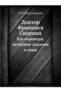 Доктор Франциск Скорина