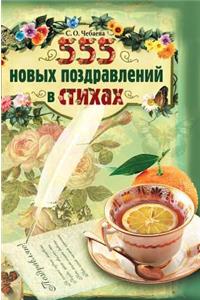 555 new greetings in verse