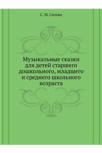 Muzykal'nye Skazki Dlya Detej Starshego Doshkol'nogo, Mladshego I Srednego Shkol'nogo Vozrasta