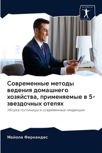 Современные методы ведения домашнего хоз