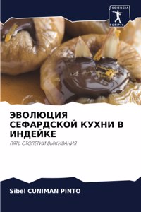 ЭВОЛЮЦИЯ СЕФАРДСКОЙ КУХНИ В ИНДЕЙКЕ