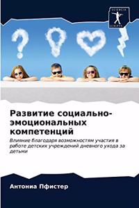 Развитие социально-эмоциональных компе