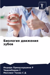 Биология движения зубов