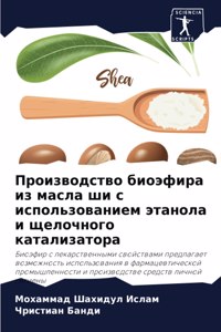 Производство биоэфира из масла ши с исполn