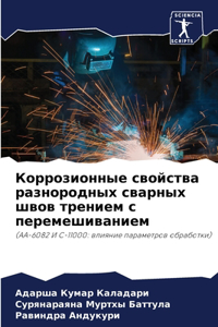 Коррозионные свойства разнородных сварн&