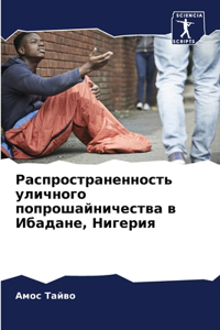 Распространенность уличного попрошайни&#