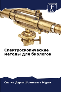 Спектроскопические методы для биологов
