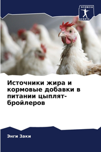 Источники жира и кормовые добавки в питанl