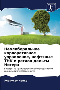 Неолиберальное корпоративное управлени&#