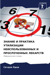 ЗНАНИЕ И ПРАКТИКА УТИЛИЗАЦИИ НЕИСПОЛЬЗОВ