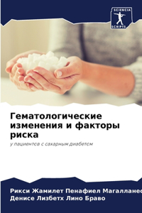 Гематологические изменения и факторы рис