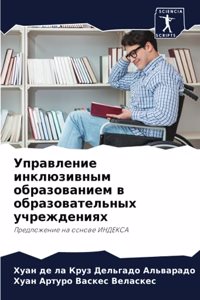 Управление инклюзивным образованием в об