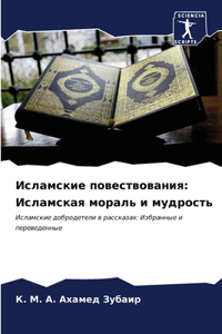 Исламские повествования