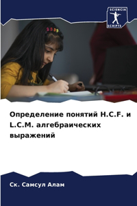 Определение понятий H.C.F. и L.C.M. алгебраических