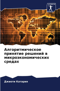 Алгоритмическое принятие решений в микр