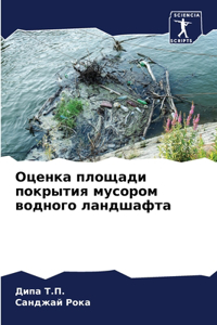 Оценка площади покрытия мусором водного л