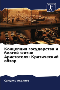 Концепция государства и благой жизни Арис